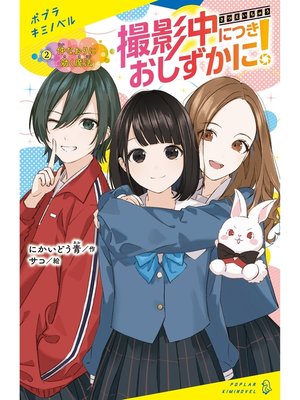 cover image of 撮影中につきおしずかに!（２）仲なおりに効く魔法
